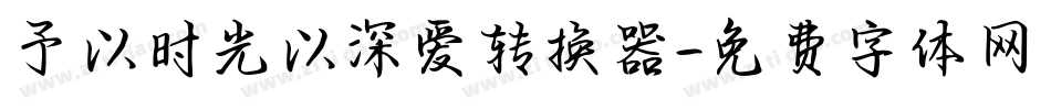 予以时光以深爱转换器字体转换