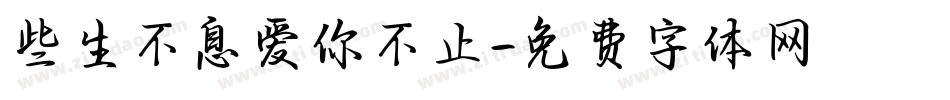 些生不息爱你不止字体转换