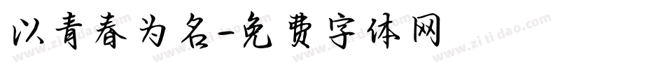 以青春为名字体转换