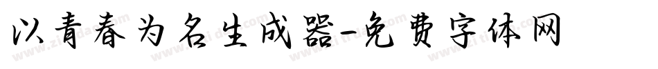 以青春为名生成器字体转换