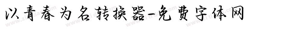 以青春为名转换器字体转换