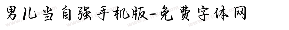 男儿当自强手机版字体转换