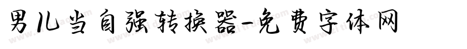 男儿当自强转换器字体转换