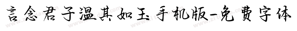 言念君子温其如玉手机版字体转换