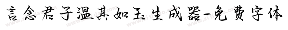 言念君子温其如玉生成器字体转换