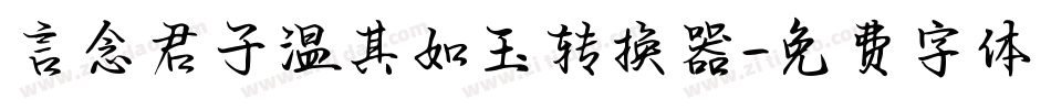言念君子温其如玉转换器字体转换
