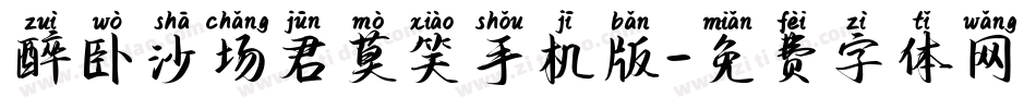 醉卧沙场君莫笑手机版字体转换