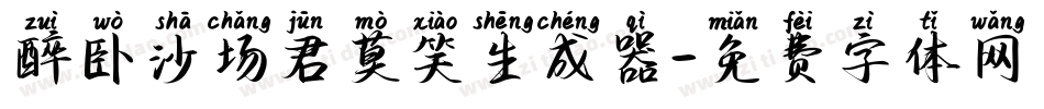 醉卧沙场君莫笑生成器字体转换
