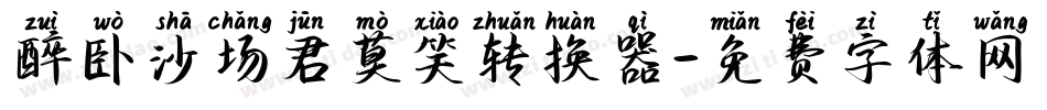 醉卧沙场君莫笑转换器字体转换