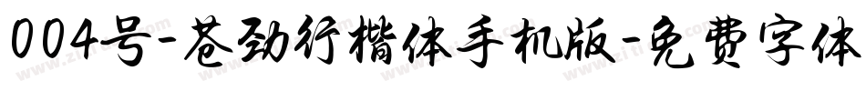 004号-苍劲行楷体手机版字体转换