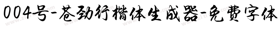 004号-苍劲行楷体生成器字体转换