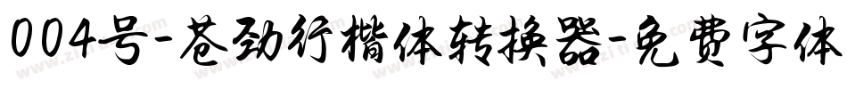 004号-苍劲行楷体转换器字体转换
