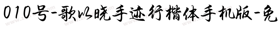 010号-歌以晓手迹行楷体手机版字体转换