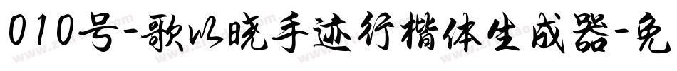010号-歌以晓手迹行楷体生成器字体转换
