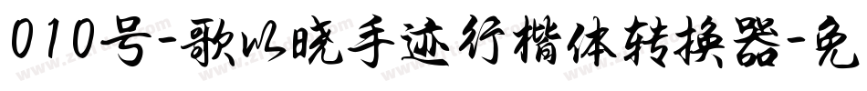 010号-歌以晓手迹行楷体转换器字体转换