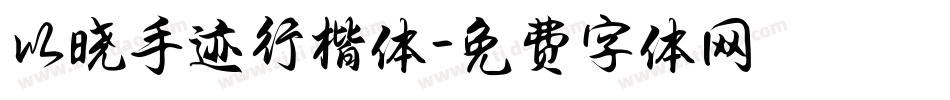 以晓手迹行楷体字体转换