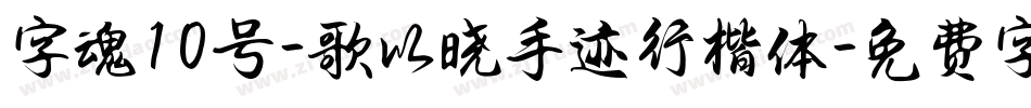字魂10号-歌以晓手迹行楷体字体转换