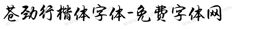 苍劲行楷体字体字体转换