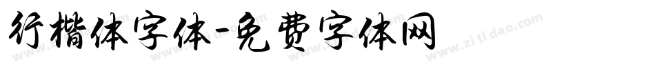 行楷体字体字体转换