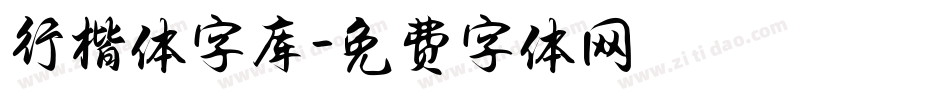 行楷体字库字体转换