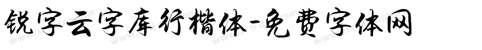 锐字云字库行楷体字体转换