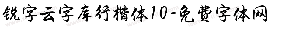 锐字云字库行楷体10字体转换