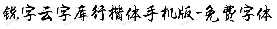 锐字云字库行楷体手机版字体转换