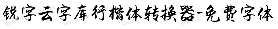 锐字云字库行楷体转换器字体转换