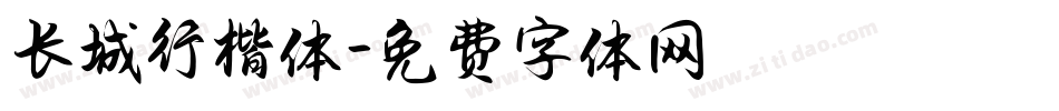 长城行楷体字体转换