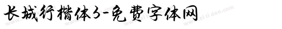 长城行楷体3字体转换