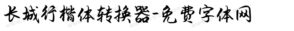 长城行楷体转换器字体转换
