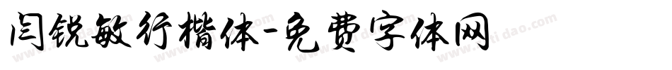 闫锐敏行楷体字体转换