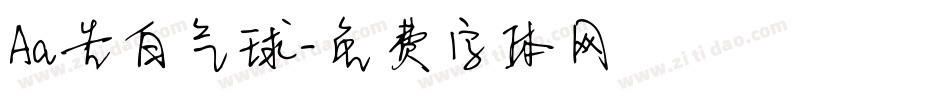Aa告白气球字体转换