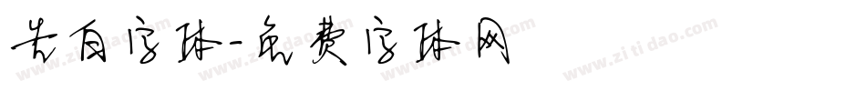 告白字体字体转换