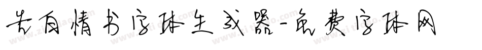 告白情书字体生成器字体转换