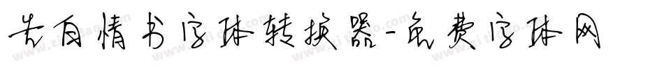 告白情书字体转换器字体转换