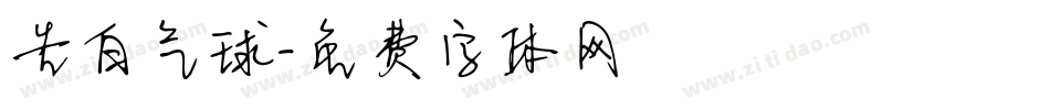 告白气球字体转换