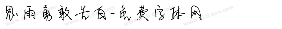 思雨勇敢告白字体转换