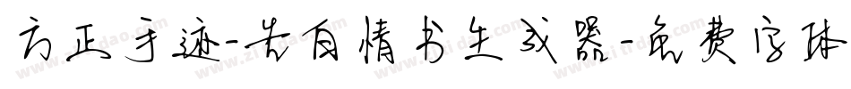 方正手迹-告白情书生成器字体转换