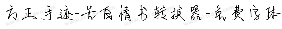 方正手迹-告白情书转换器字体转换