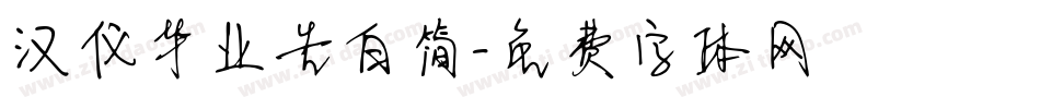 汉仪毕业告白简字体转换