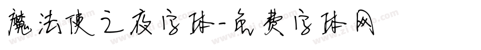 魔法使之夜字体字体转换