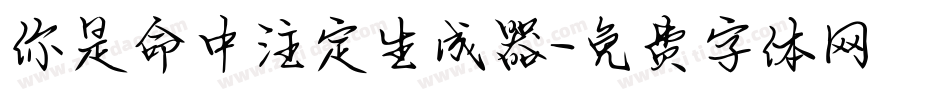 你是命中注定生成器字体转换