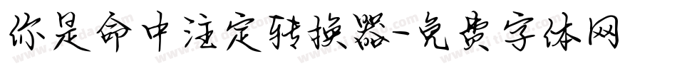 你是命中注定转换器字体转换