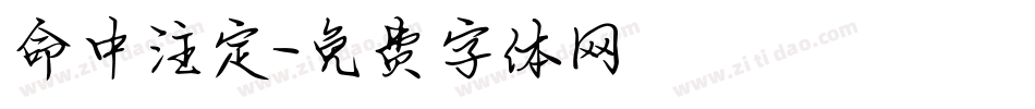 命中注定字体转换