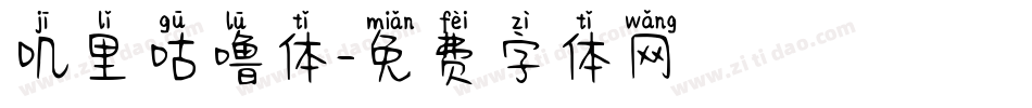 叽里咕噜体字体转换