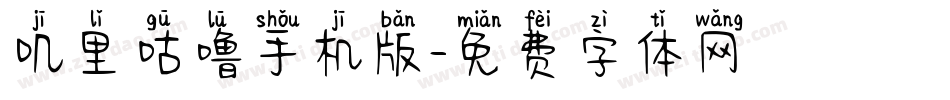 叽里咕噜手机版字体转换