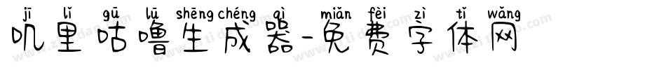 叽里咕噜生成器字体转换