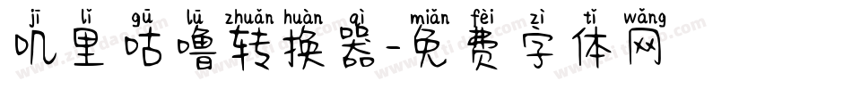 叽里咕噜转换器字体转换