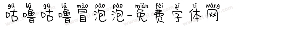 咕噜咕噜冒泡泡字体转换